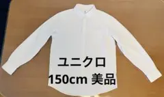 【ユニクロ】ファインクロスコンフォートシャツ フォーマル150cm 美品