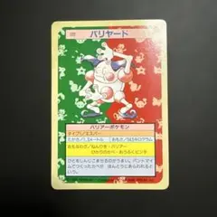 ポケモンカード(トップサン)*バリヤード*