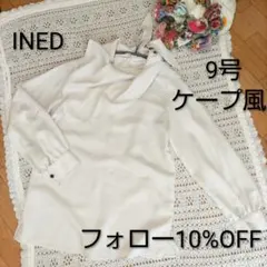 INED イネド 長袖 ブラウス オフホワイト 9号　M ケープ　ビッグカラーのサムネイル