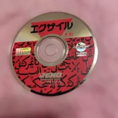 PCエンジンソフト　エグザイル
