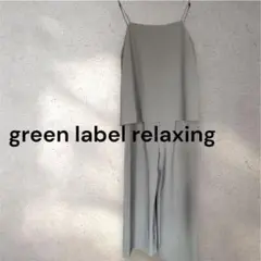 【美品】green label relaxing オールインワン グレー フリー