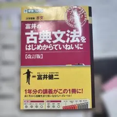 富井の古典文法をはじめからていねいに 改訂版