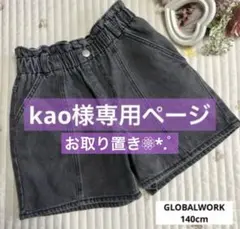 【Kao様専用ページ♡7点】140 150