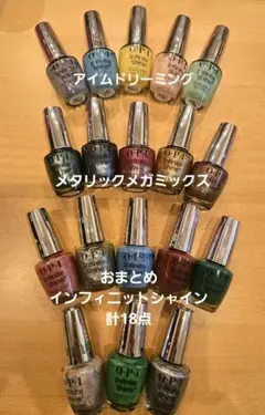 OPI インフィニットシャイン 限定色ネイルおまとめ18点
