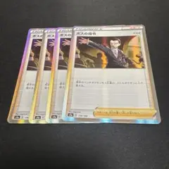 ボスの指令　サカキ　4枚