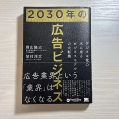 2030年の広告ビジネス デジタル化の次に来るビジネスモデルの大転換