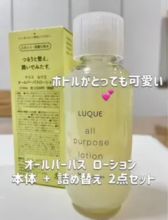 ナリス ルクエ オールパーパスローション【210ml】&ミルク【84ml】各1