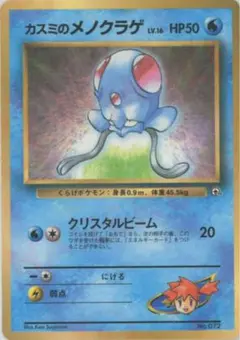 カスミのメノクラゲ_「月刊コロコロコミック98年12月号」 おまけカード