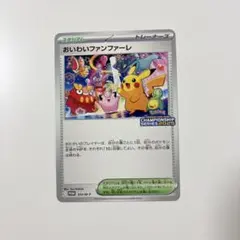 ポケモンカード　おいわいファンファーレ 2025