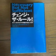 チェンジ・ザ・ルール! : なぜ、出せるはずの利益が出ないのか