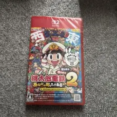 桃太郎電鉄2 あなたの町もある