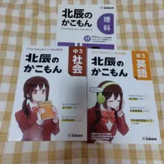 北辰のかこもん　理科/社会/英語 　中３　高校受験