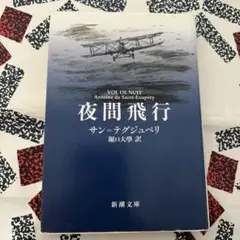 夜間飛行