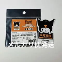 読売ジャイアンツ クロミコラボステッカー 戸郷翔征