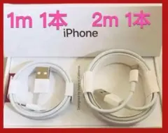 1m/2m各1本 iPhone 充電器 ライトニングケーブル 純正品質