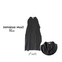 サマンサモスモスブルー 開襟コットンシャツワンピース 七分袖 ブラック