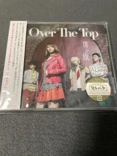 Over The Top/僕らの旗 初回盤B