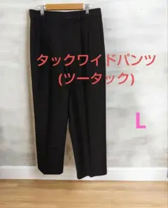 ユニクロ　タックワイドパンツ(ツータック　丈標準)　L　ブラック　レディース