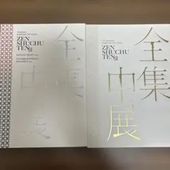 吾峠呼世晴 鬼滅の刃　全集中展　パンフレット　テレビアニメ　無限列車　遊郭