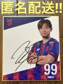 【新品未使用非売品】 FC東京 白井康介直筆サイン入りミニ色紙