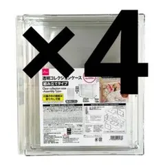 ４個　新品　透明コレクションケース（組み立てタイプ）ダイソー　フィギュア　⑩