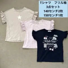 Tシャツ　フリル袖Tシャツ　3点セット　140センチ　150センチ
