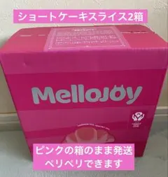 新品未開封 Mellojoy メロジョイ ショートケーキスライス2箱 - メルカリ