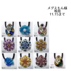 メグえもん様専用 11.15まで フリーセレクト