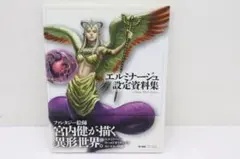 エルミナージュ設定資料集 エルミナージュ設定資料集 - メルカリ