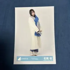 日向坂46 松尾桜 生写真 2枚 - メルカリ