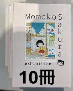 さくらももこ展 公式図録 10冊セット ちびまる子ちゃん さくらももこ コジコジ 2025年最新】さくらももこ展 公式図録の人気アイテム - メルカリ