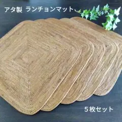 アタ製　ランチョンマット　大きめ5枚セット　バリ雑貨　アジア雑貨