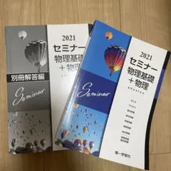 セミナー 物理基礎 + 物理 2021