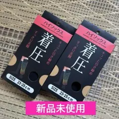 着圧ソックス 着圧ハイソックス ブラック2足セット23~25cm