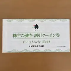 大成建設 株主ご優待・割引クーポン券のサムネイル