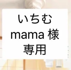 いちむmama様　専用ページ