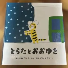 ゆうきとえがお　絵本　たかだゆき子／さめじまゆみ子【初版・絶版・希少・入手困難】 絵本 ゆうきとえがお たかだゆき子 - メルカリ