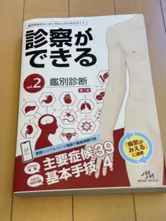 診察ができる vol.2 鑑別診断　シリアルナンバー未使用