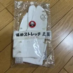 福助 ストレッチ 足袋 Lサイズ 24.5~23.5cm クッション底