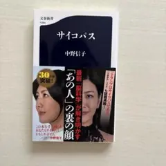 サイコパス 中野信子 文春新書