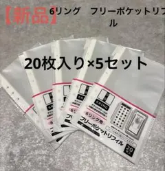 新品　6リング用 透明ポケットリフィル 20枚入り　5セット
