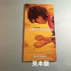 杉山清貴 SUGIYAMA／いつも君を想ってる