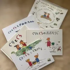 絵本 ぐりとぐら シリーズ 5冊セット