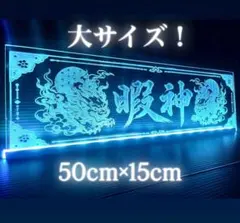 LED アクリルプレート 商売繁盛 満載御礼 ワンマン灯 トラック