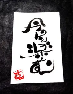 今日を楽しむ（ポストカード）