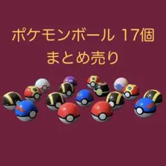 ポケモンボール 17個 まとめ売り