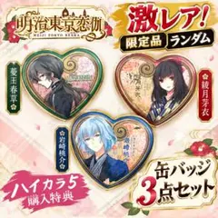 明治東亰恋伽 ハイカラ5 購入特典 ハート缶バッジ 菱田春草・岩崎桃介・綾月芽衣