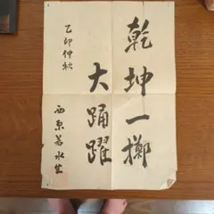 墨蹟】竹葉々起清風 / 前大徳八十翁大道 - メルカリ