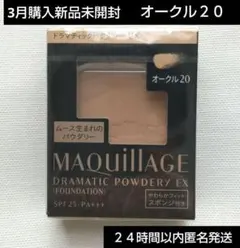 資生堂 マキアージュドラマティックパウダリーEX オークル20