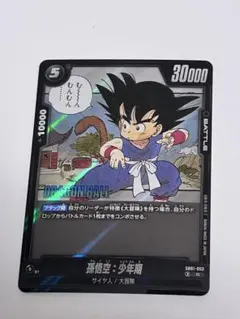 孫悟空：少年期 SB01-018 SR フュージョンワールド マンガブースター